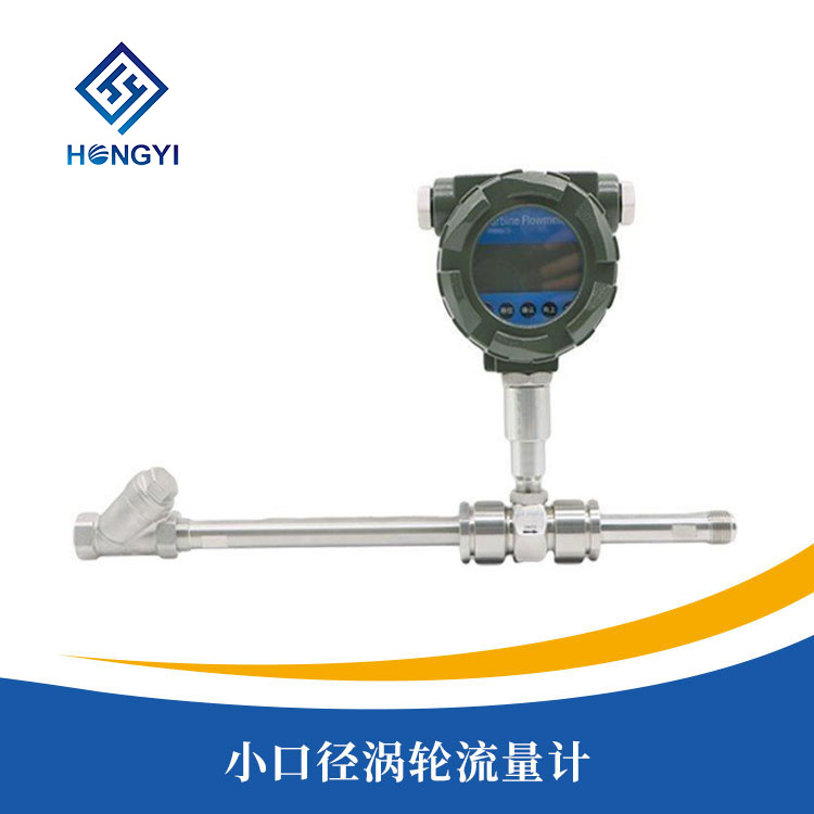 小口徑渦輪流量計